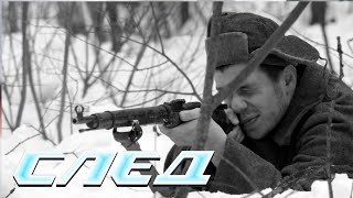 СЕРИАЛ СЛЕД: Штыковой удар