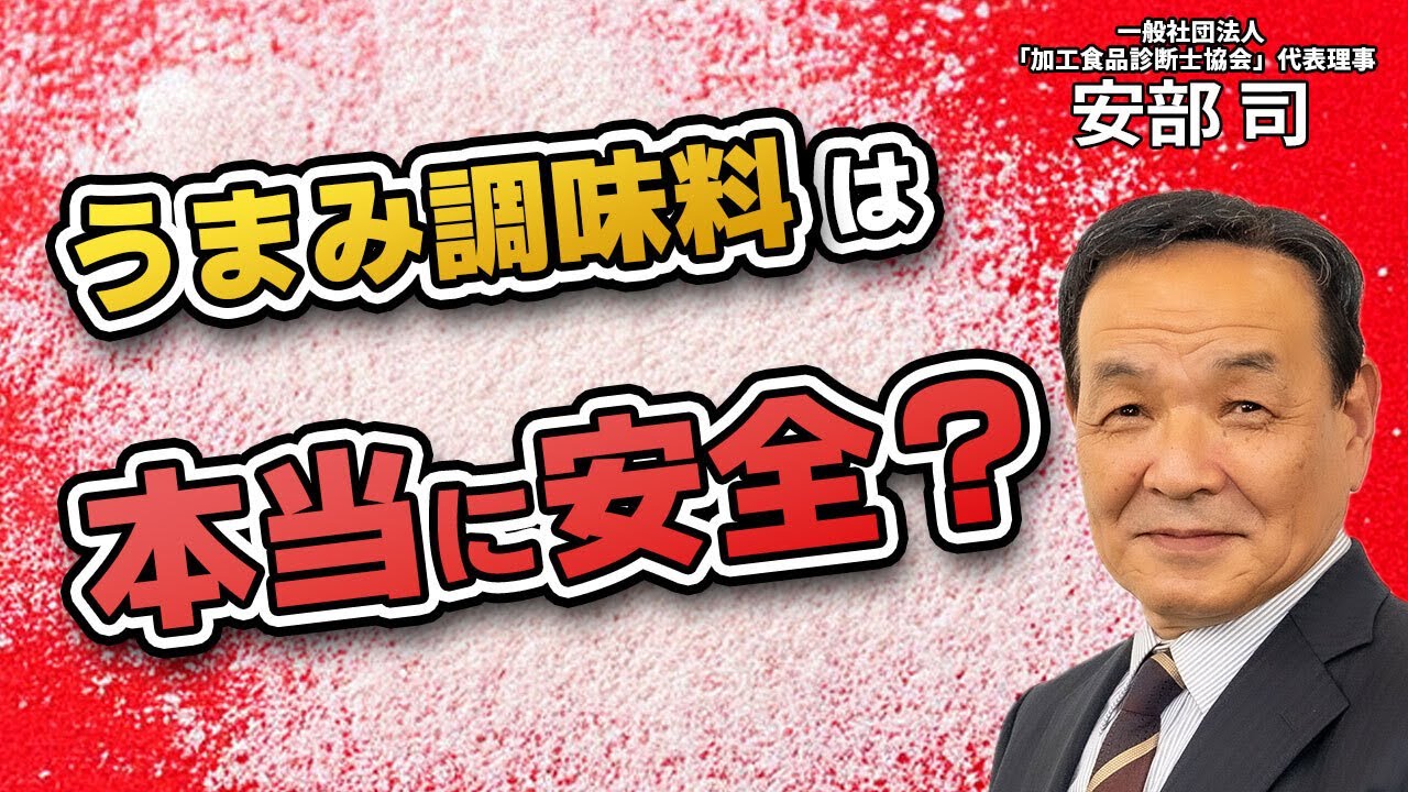 動画タイトル：うま味調味料の知られざる裏側…グルタミン酸ナトリウムは安全と言えるのか？シリーズ累計90万部突破『食品の裏側』著者 安部司の特別講義を公開