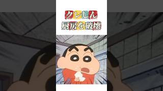 クレしん厨房を破壊 #クレヨンしんちゃん #アニメ #映画雑学