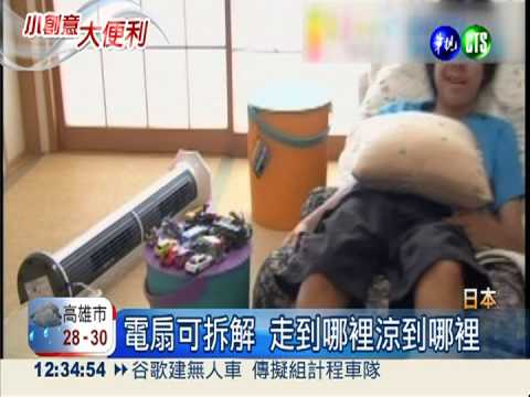 電扇.電燈可"分離" 好收納受歡迎