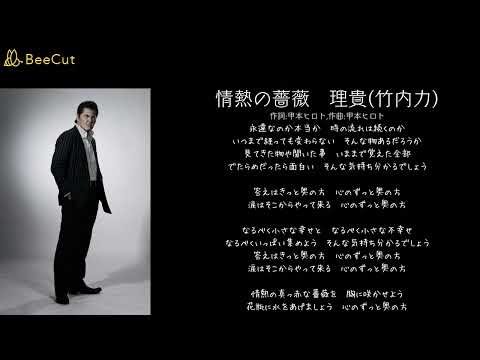 情熱の薔薇　理貴(竹内力)THE BLUE HEARTS