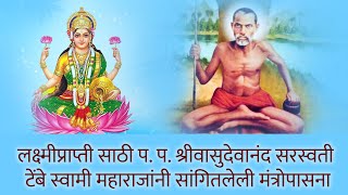 लक्ष्मीप्राप्ती साठी प. प. श्रीवासुदेवानंद सरस्वती टेंबे स्वामी महाराजांनी सांगितलेली मंत्रोपासना