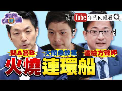 《#國民黨 火燒連環船！#謝典林 以及父母涉賄遭聲押！#小笠原：新北是關鍵戰場！#蔣萬安 .#沈伯洋 截然不同！聯準會宣布升息！》【年代向錢看】2026.09.17