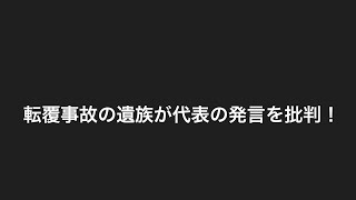 遺族の方が代表の発言に言及
