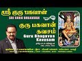 குரு கவசம் Guru Bhagavan Kavasam Sri Guru Bhagavan SPB Amutham Music