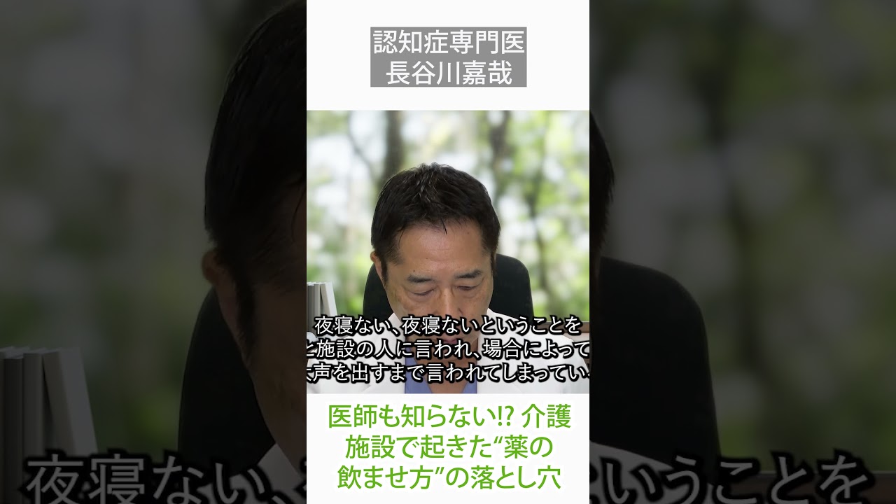 医師も知らない!? 介護施設で起きた“薬の飲ませ方”の落とし穴〜認知症専門医・長谷川嘉哉#shorts