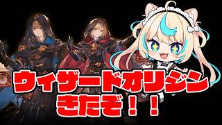 ウィザードオリジンどう！！？！？？？？【グランブルーファンタジー】【VTuber #獅堂リオ】