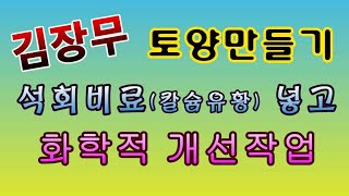 [텃밭농부.721]  김장무밭의 토양개선작업 #칼슘유황비료 #김장무재배