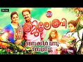 Cycle Vannu Belladichu | JILEBI Malayalam Movie Video Song | Jayasurya | Remya Nambeesan | Bijibal