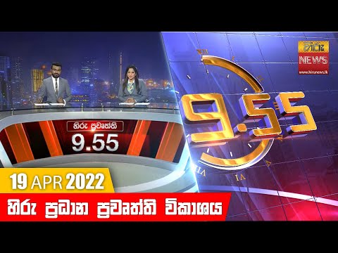 Hiru News 09:55 PM | 2022-04-19