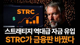 스트래티지 역대급 자금 유입, STRC가 금융판 바꿨다 (윤수목)