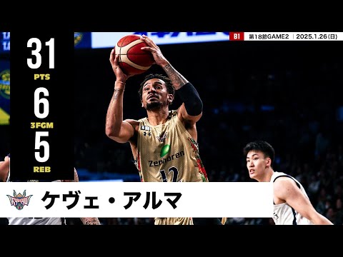 【プレーまとめ】琉球#12 ケヴェ・アルマ|第18節GAME2|1.26.2025 プロバスケ (Bリーグ)
