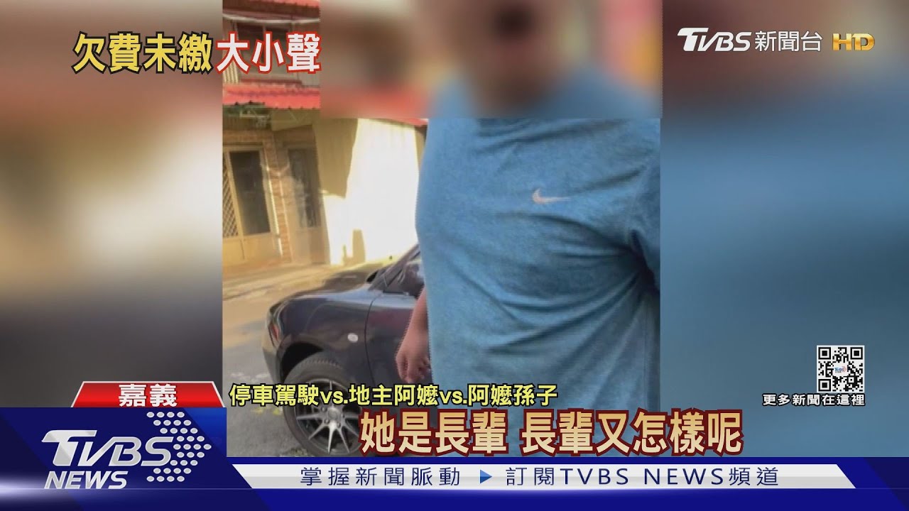 不滿私人土地停車被催繳　駕駛揮球桿、嗆八旬阿嬤惹眾怒