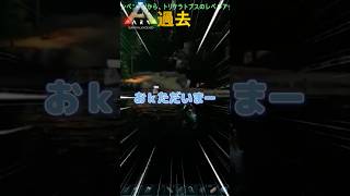 過去のバルゲロにあったバグが面白すぎる件について【ARK/ASA】#arksurvivalevolved  #アーク #ゲーム実況  #shorts