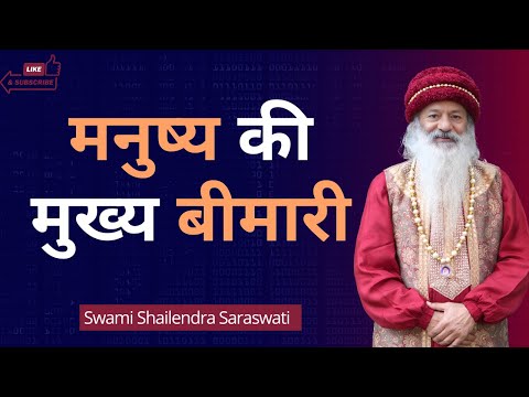 मनुष्य की मुख्य बीमारी !!