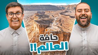 رحنا اغرب الاماكن في الرياض ????!! ( جبل طويق ⛰️)