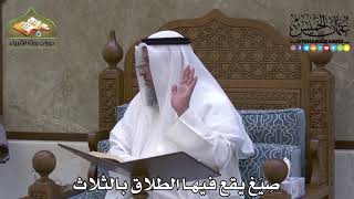 2151 - صِيَغ يقع فيها الطلاق بالثلاث - عثمان الخميس