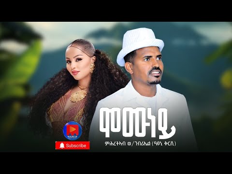 Mhretab Weldegebriel Momuney/ ምሕረተኣብ ወልደገብሪኤል(ዓይኒ ቕርሺ) መሙነይ New traditional video Tigrinya music 