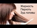 Жирность,перхоть, зуд головы. Ответы Ученого. Серия1 