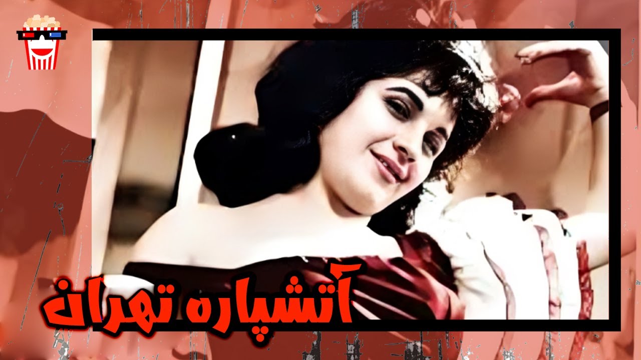 🍿 فیلم کامل ایرانی آتشپاره تهران |بدون سانسور