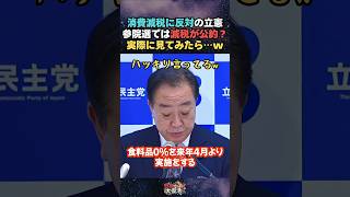 【話題】消費税減税に反対する立憲民主党の参院選の公約を見てみたら…w ２年間ゼロにするとハッキリ言っていたw