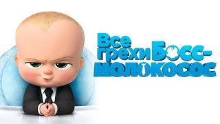 Все грехи и ляпы мультфильма