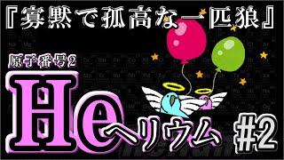 【ゆっくり元素解説#2】化学反応しない！？『ヘリウム』の徹底解説【えれめんとりびあシリーズ】