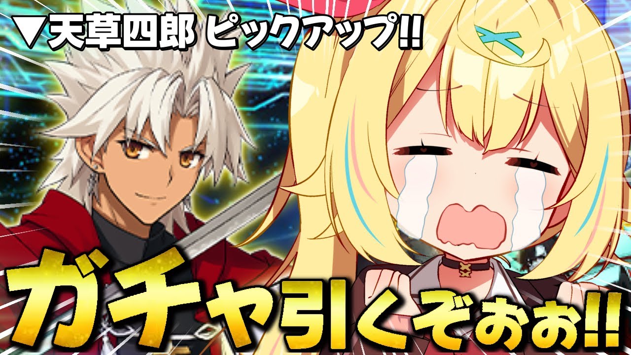 【FGO】地獄の全力ガチャ!天草四郎引く・・・うううう・・・;;【星川サラ/にじさんじ】