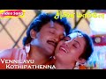 Vennilavu Kothipathenna HD Swarnalatha Mano Ilaiyaraaja Super Hit Tamil Songs