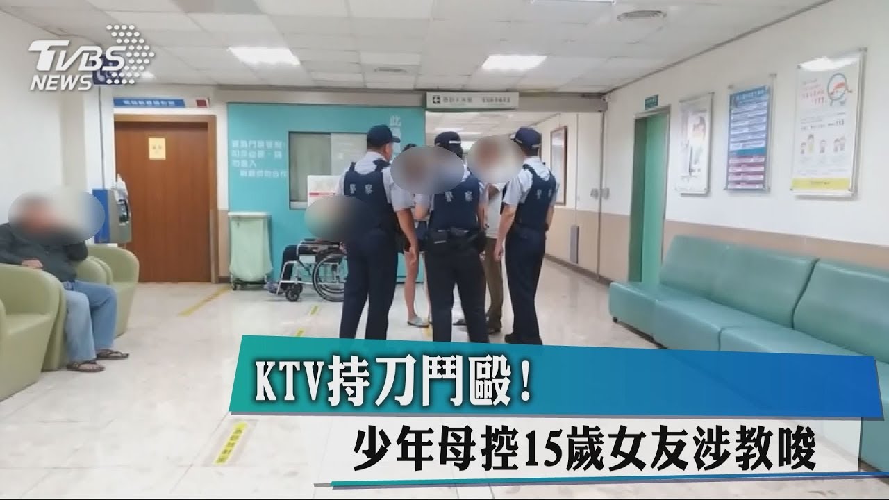 KTV持刀鬥毆! 少年母控15歲女友涉教唆