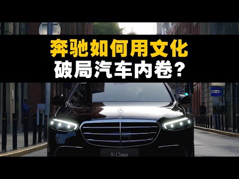 汽车行业的内卷时代，奔驰如何用文化破局？- IC实验室出品