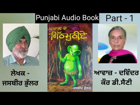 Novel - Pataal De Githmuthiye ( Part - 1 ) Writer - Jasbir Bhullar ( Punjabi Novel )