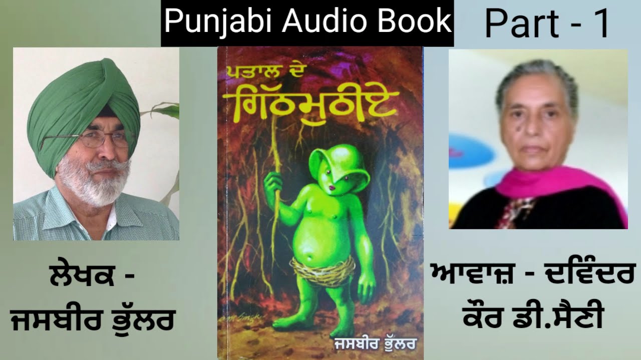 Novel - Pataal De Githmuthiye ( Part - 1 ) Writer - Jasbir Bhullar ( Punjabi Novel )