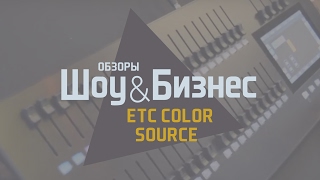 ETC - Color Source - световой пульт на XI Конференции прокатчиков (Самара, 2017)