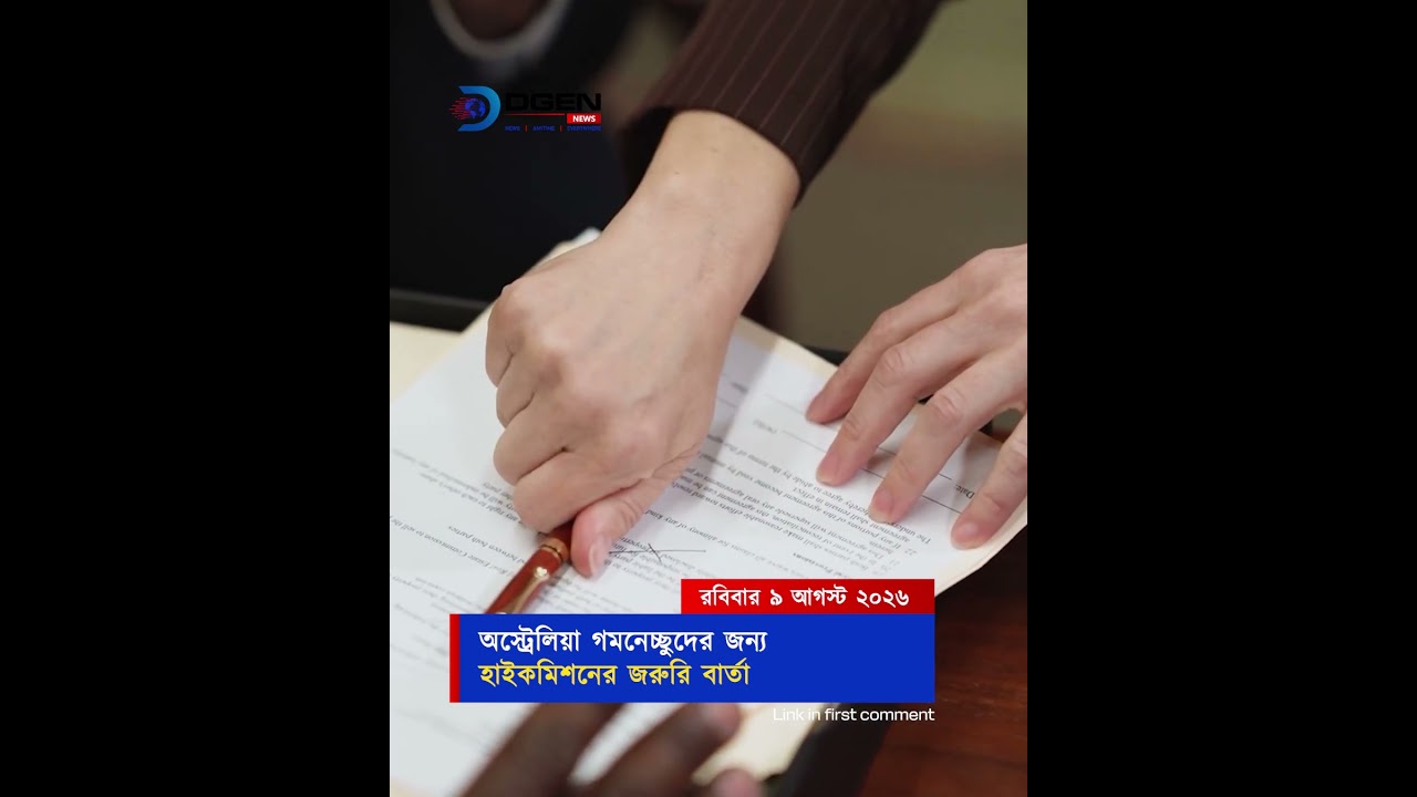 অস্ট্রেলিয়া গমনেচ্ছুদের জন্য হাইকমিশনের জরুরি বার্তা