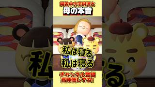 祖父母の家に帰省中の子供たちと母の本音、、。 #あつ森 #あつまれどうぶつの森 #shorts