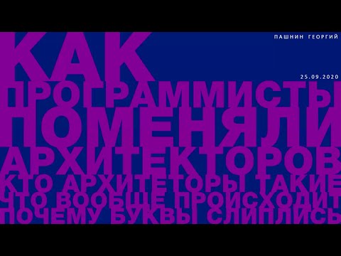 Как программисты поменяли архитекторов