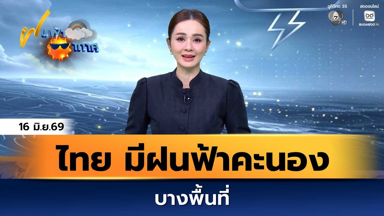 ฝนฟ้าอากาศ 16 มิ.ย.69 | ประเทศไทย มีฝนฟ้าคะนองได้บางพื?