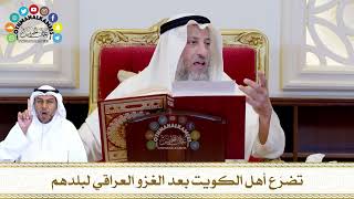 784 - تضرّع أهل الكويت بعد الغزو العراقي لبلدهم - عثمان الخميس