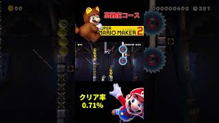 #7【マリオメーカー2】子供のためのゲームではなくなってしまったマリオの世界！#shorts