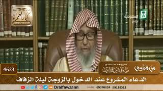 [4631] الدعاء المشروع عند دخول الرجل على زوجته ليلة الدُّخلة - صالح الفوزان