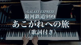 あこがれへの旅/銀河鉄道999/Akogare e no Tabi/ Galaxy Express999/ 武鹿悦子•藤川桂介 平尾昌晃/Piano