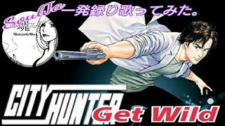 【歌ってみた】Get Wild SoulJa CITYHUNTER連発一発録り歌ってみた。