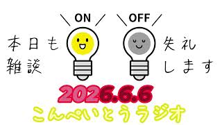 こんぺいとうラジオ『雑談失礼しまーす！』