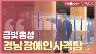 경남 장애인 사격팀, 금빛 과녁 '정조준'