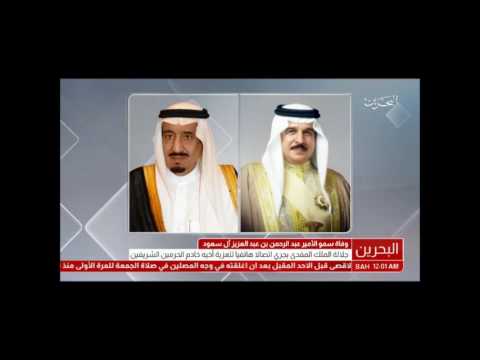 البحرين جلالة الملك المفدى يعزي خادم الحرمين الشريفين