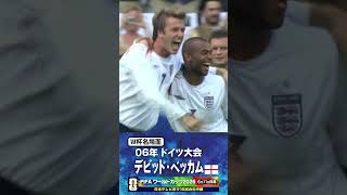 【W杯名場面】#ベッカム #イングランド代表 #FIFAワールドカップ2026 #サッカー #shorts