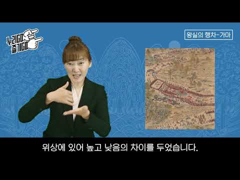 「가마」의 한국수어 표현