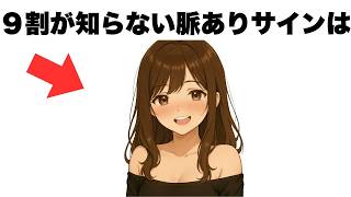 実は９割が知らない女子の脈ありサイン７選
