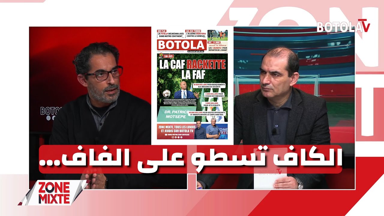 « Zone mixte »<br> عُقوبات مُجحفة في حق المنتخب وحَقائق صادمة عن إجتماع المكتب التنفيذي للكاف